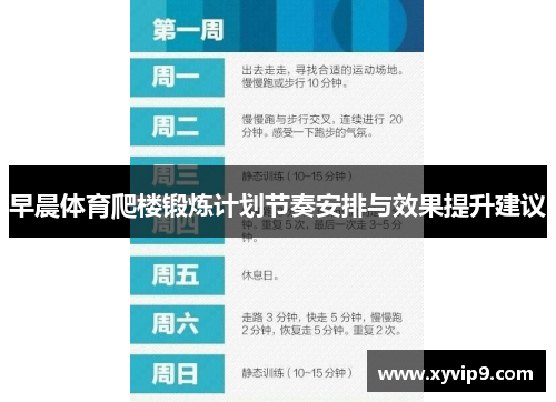 早晨体育爬楼锻炼计划节奏安排与效果提升建议