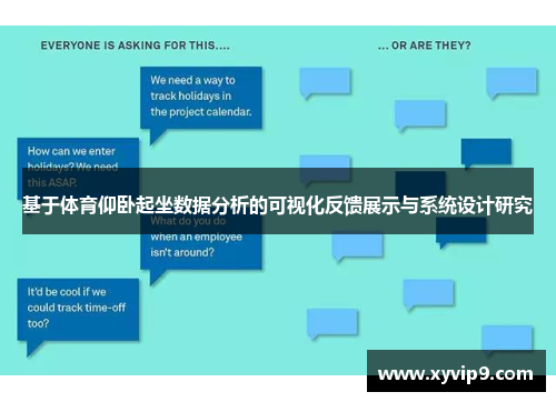 基于体育仰卧起坐数据分析的可视化反馈展示与系统设计研究