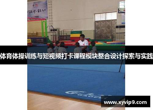 体育体操训练与短视频打卡课程模块整合设计探索与实践