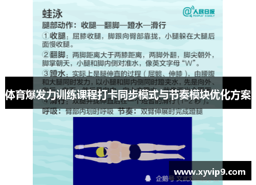 体育爆发力训练课程打卡同步模式与节奏模块优化方案