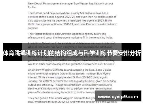 体育跳绳训练计划的结构组成与科学训练节奏安排分析